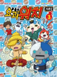 요괴워치 시즌2 3